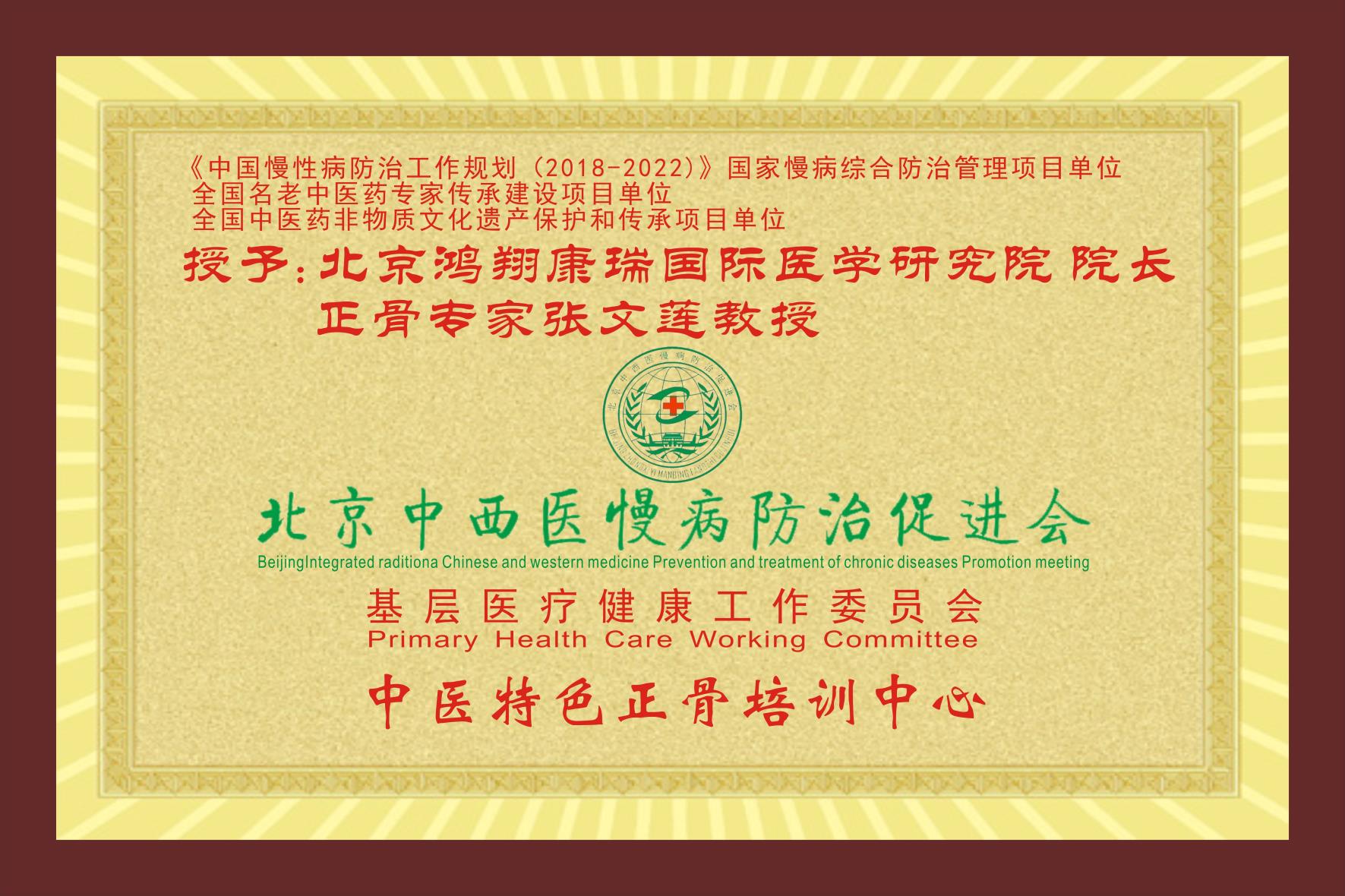 北京中西医慢病防治促进会